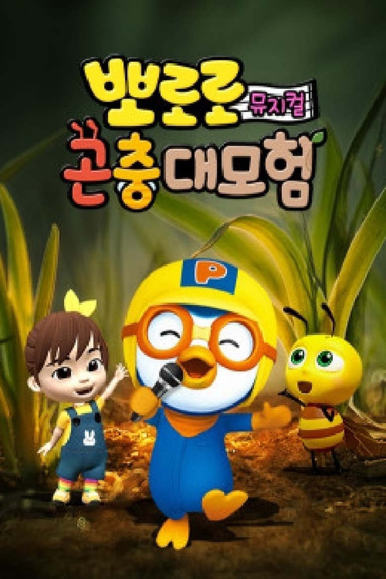 Poster of Pororo Bug's adventure