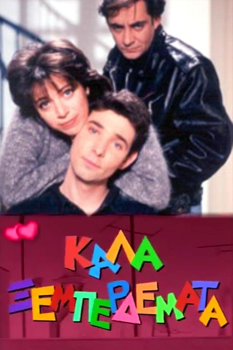 Poster of Καλά ξεμπερδέματα