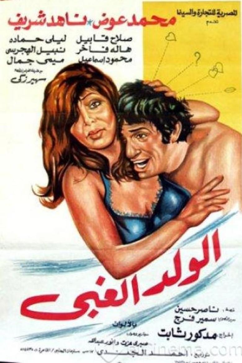 Poster of الولد الغبي