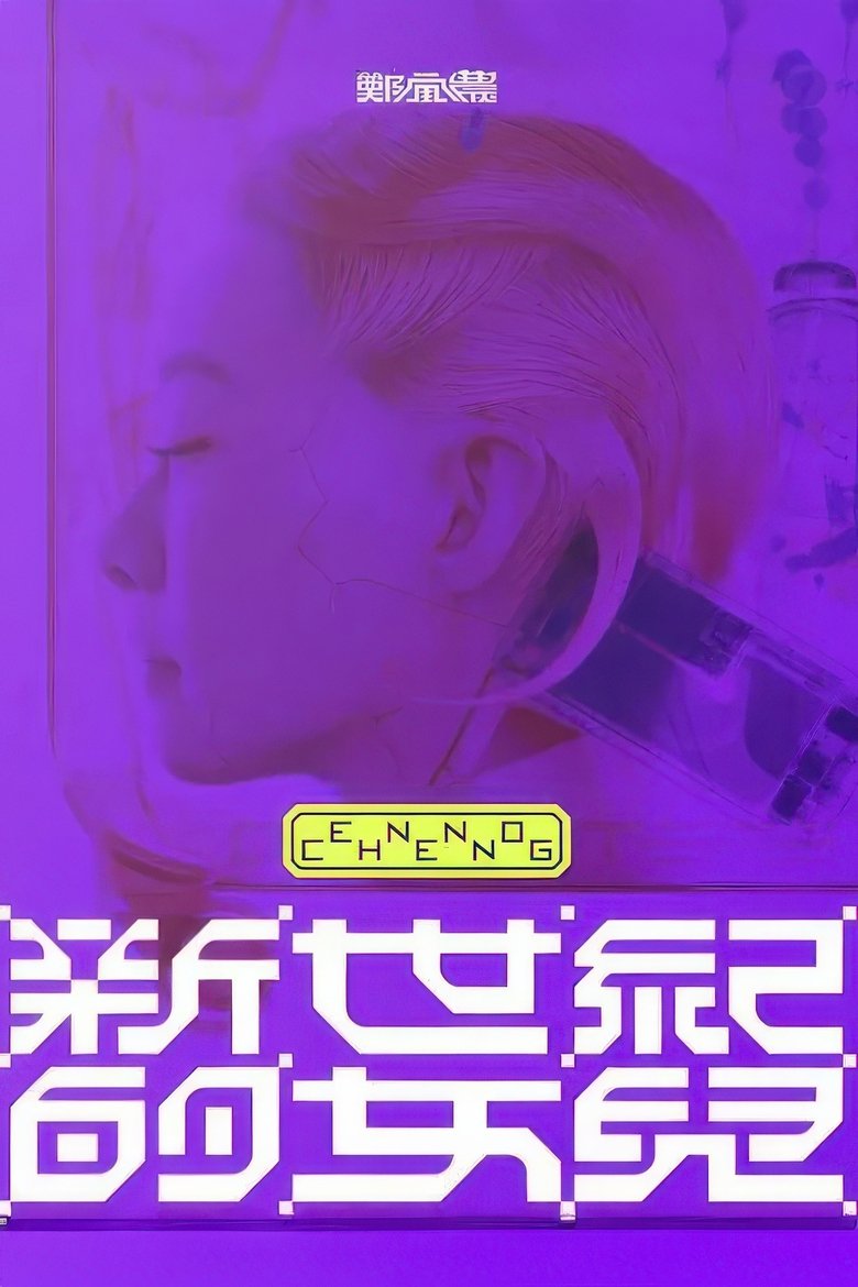 Poster of 鄭宜農-《新世紀的女兒》 演唱會全紀錄