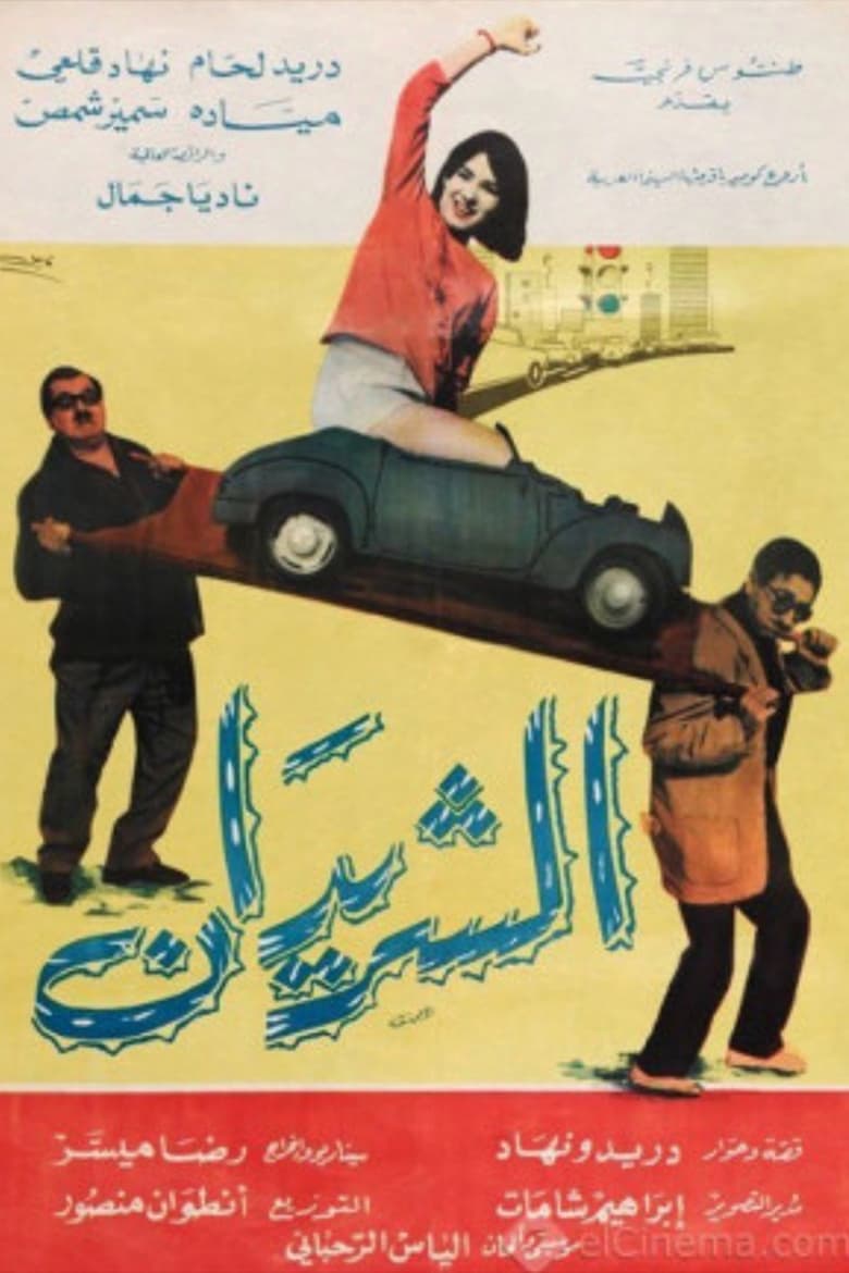 Poster of The Two Drifters (Al Sharidan)