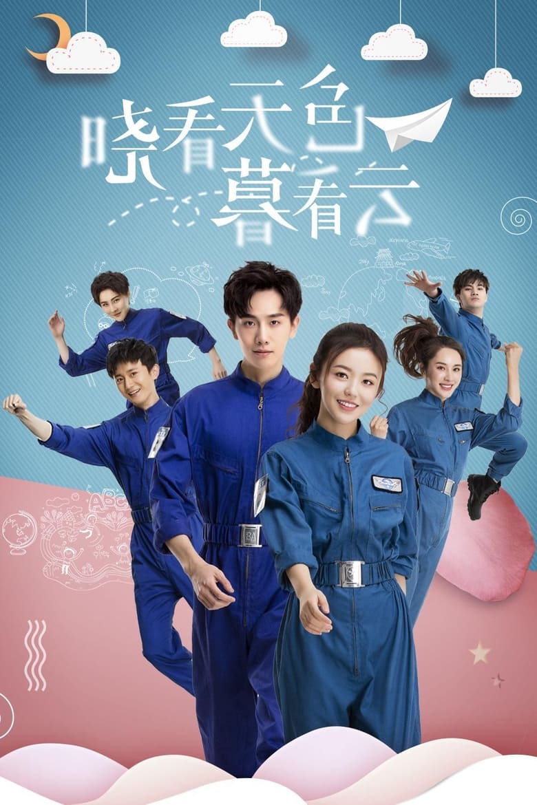 Poster of 晓看天色暮看云