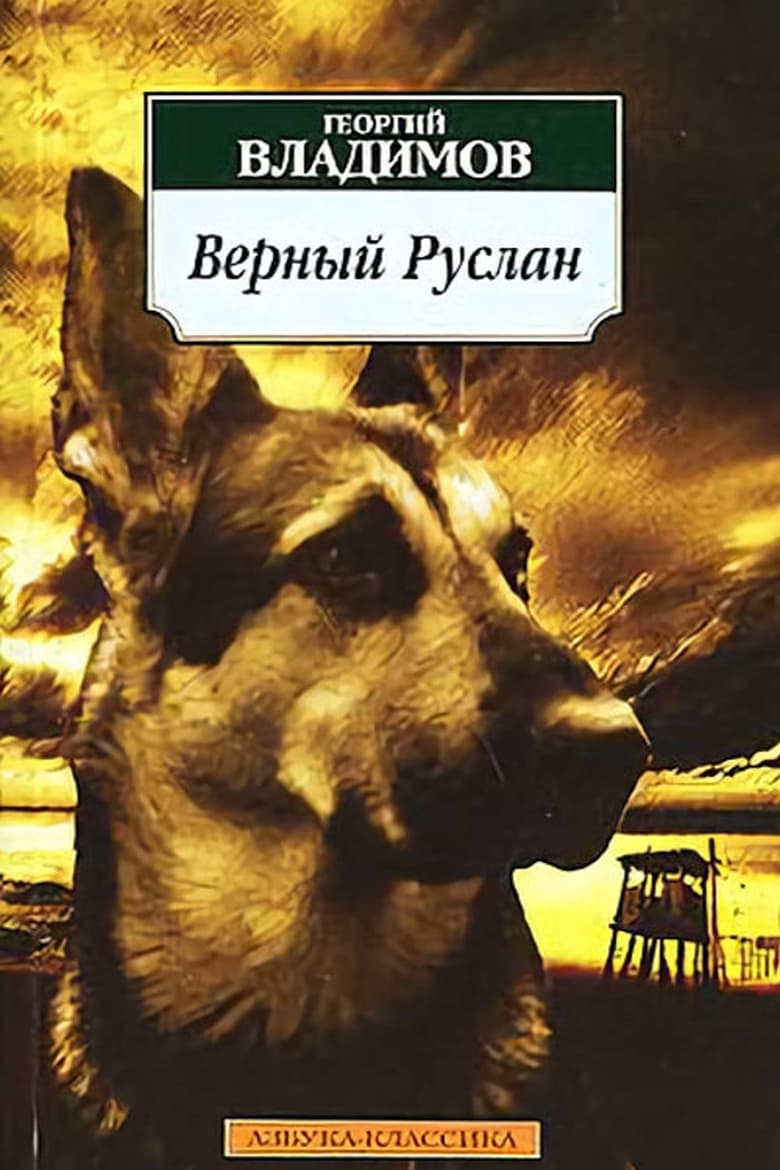 Poster of Faithful Ruslan: History of the Guard Dog