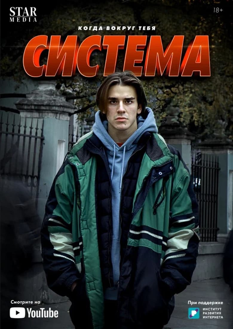 Poster of Система