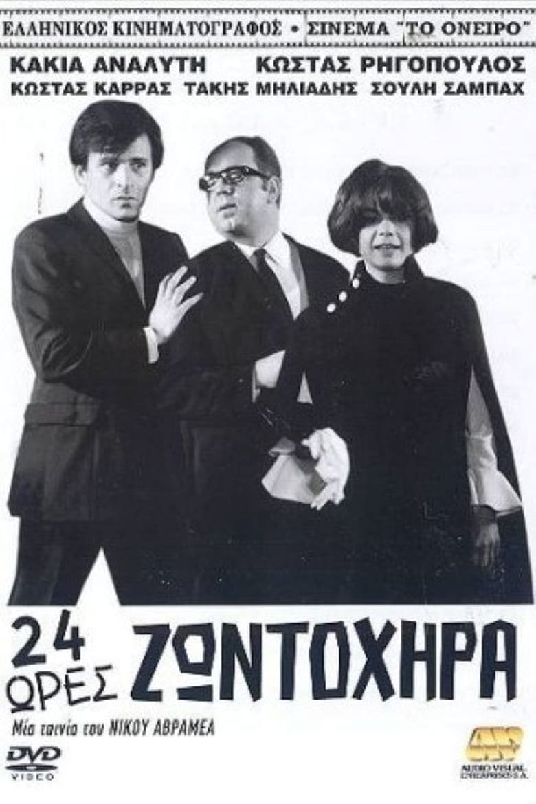 Poster of Εικοσιτέσσερις ώρες ζωντοχήρα