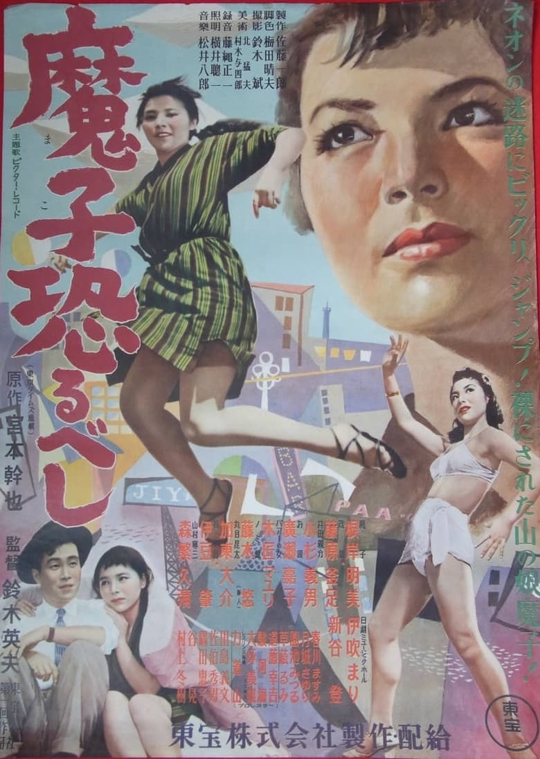 Poster of Mako Osorubeshi