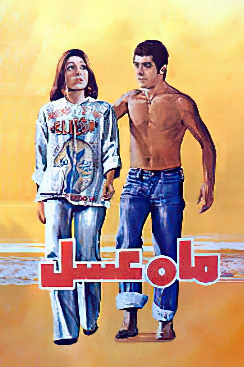 Poster of Honeymoon