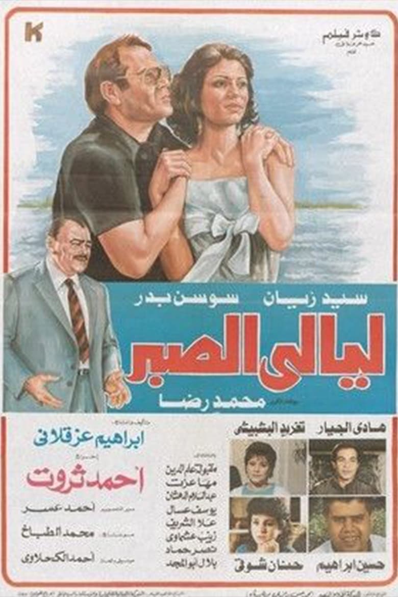 Poster of Layali El Sabr