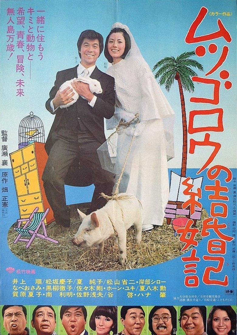 Poster of Mutsugorō no kekkon-ki