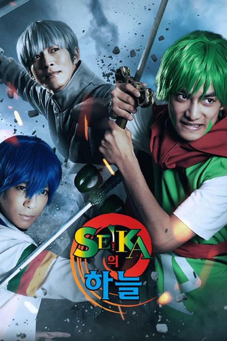 Poster of Episodes in SEIKAの空 - Season 1 - Season 1