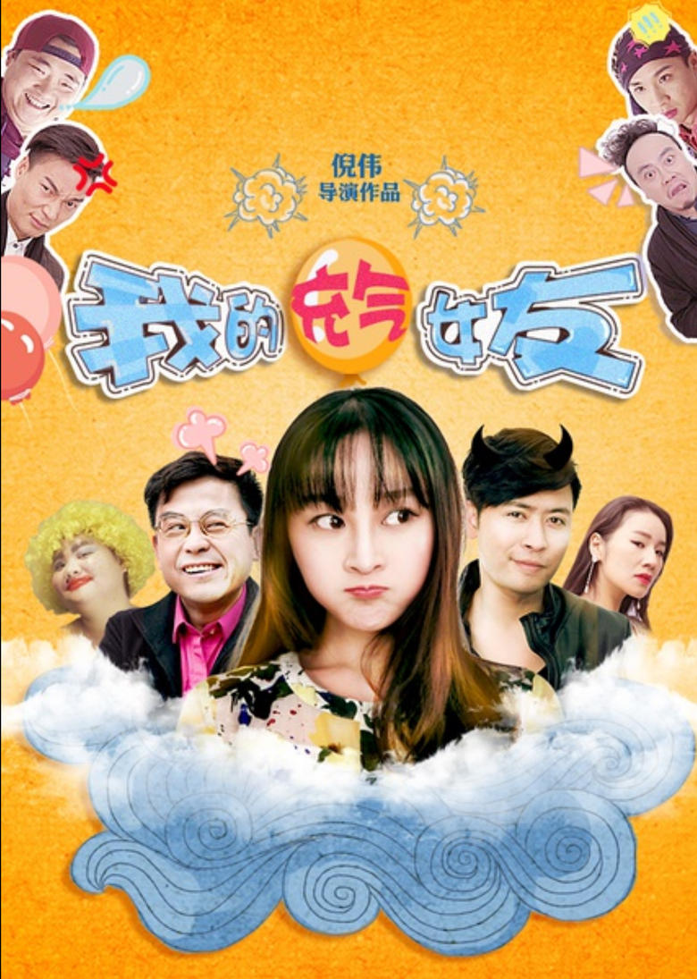 Poster of 我的充气女友