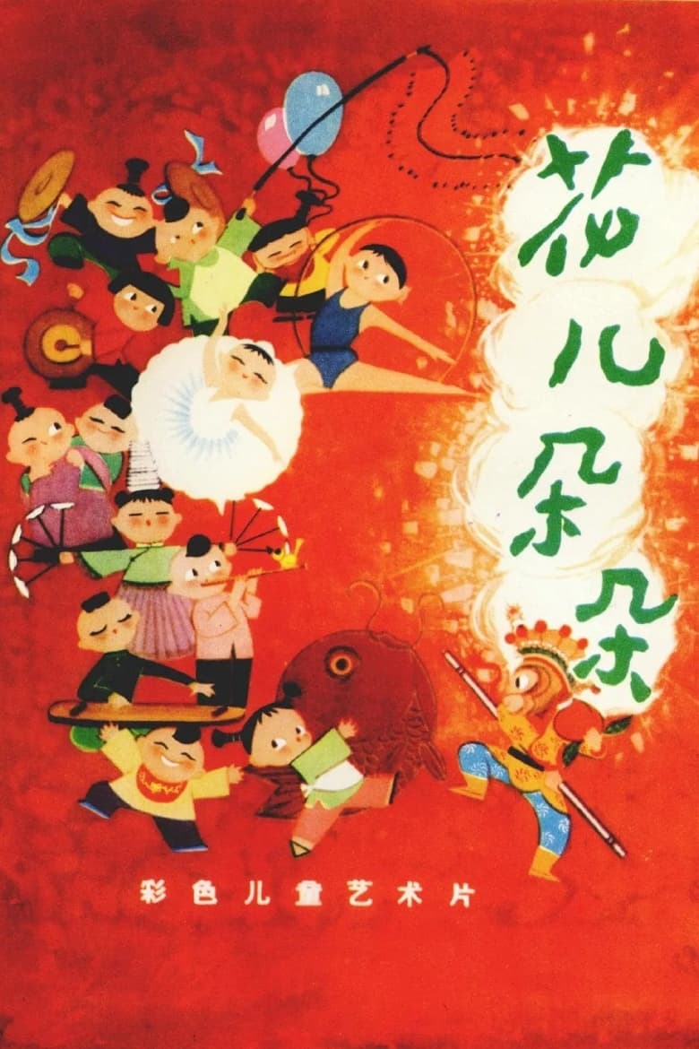 Poster of 花儿朵朵