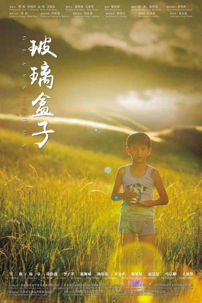 Poster of 玻璃盒子