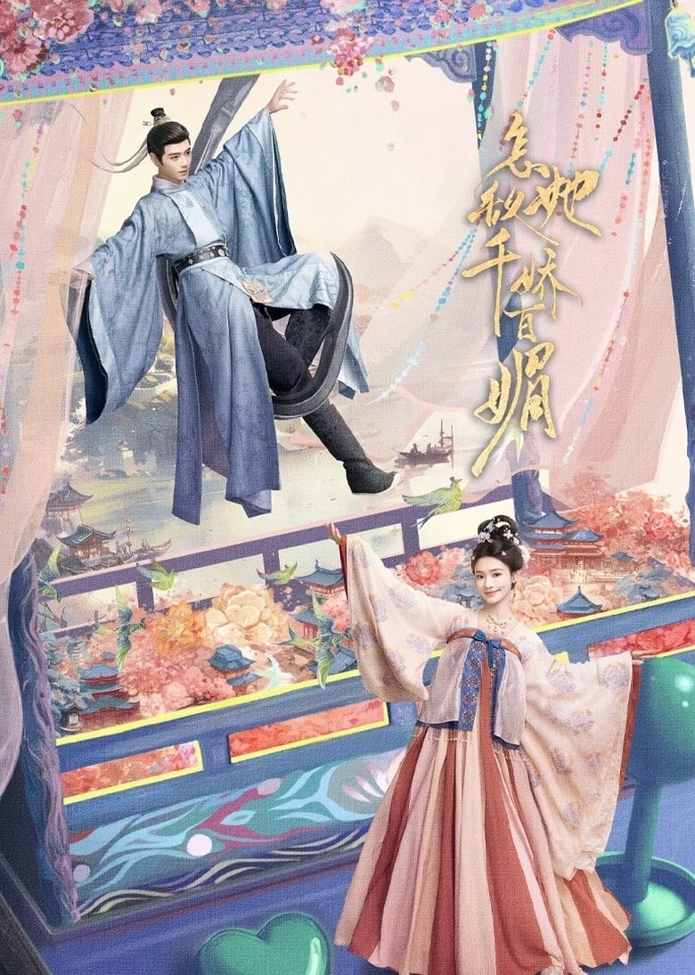 Poster of 千娇百媚