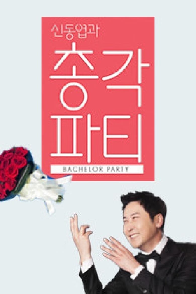 Poster of 신동엽과 총각파티