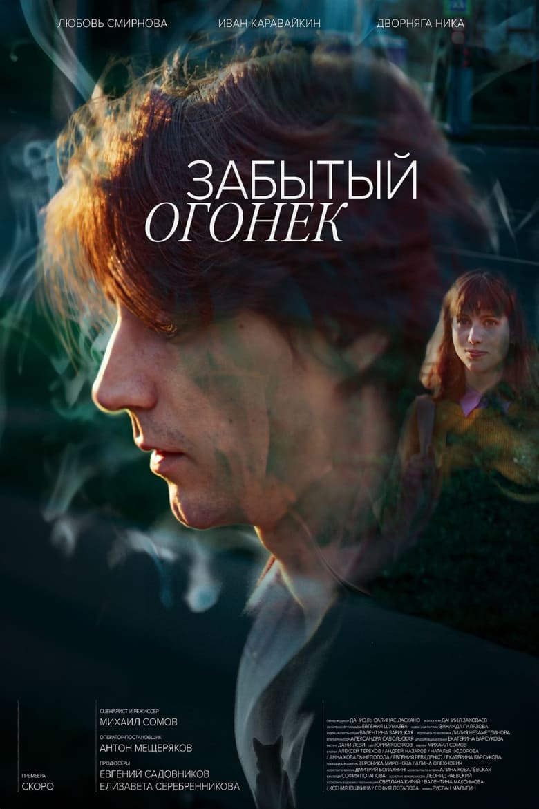 Poster of Забытый Огонёк