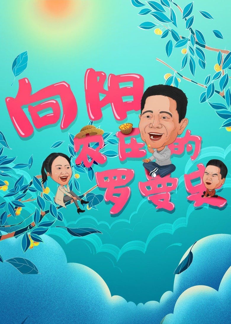 Poster of 向阳农庄的罗曼史