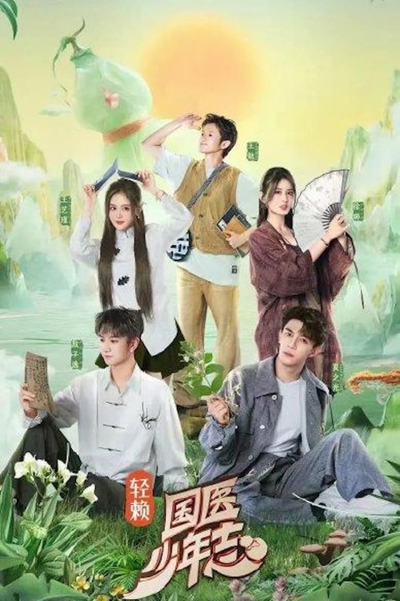 Poster of Episodes in 国医少年志 - Season 1 - Season 1