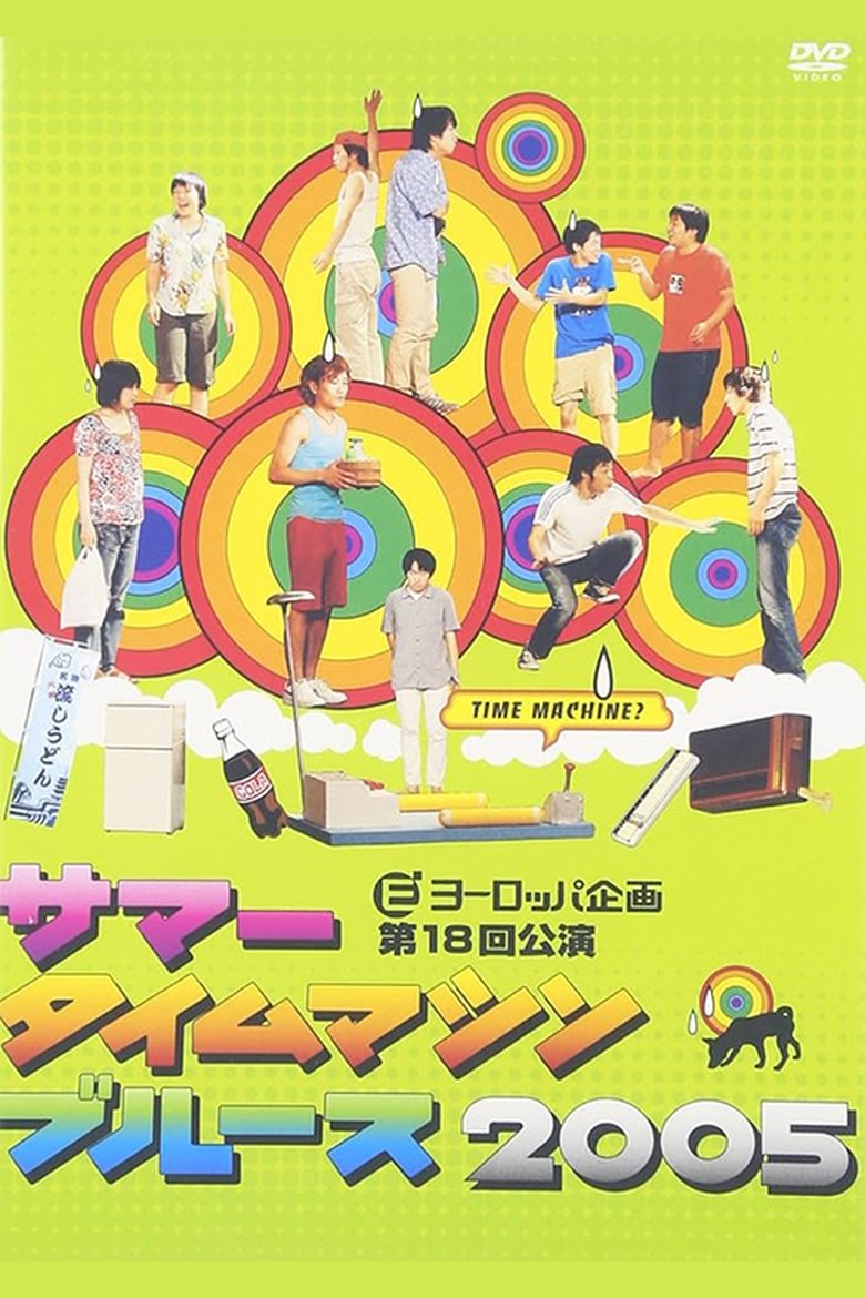 Poster of Summer Time Machine Blues 2005