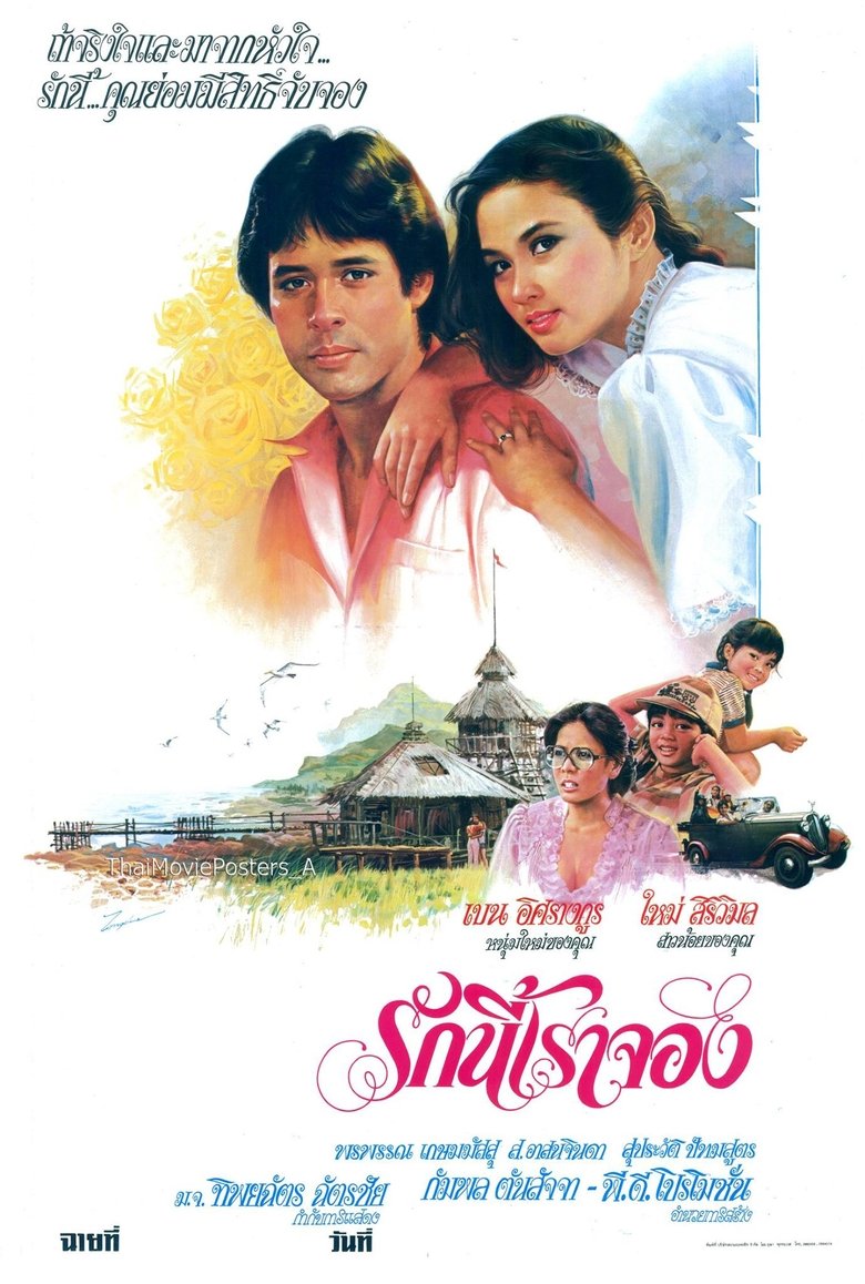 Poster of รักนี้เราจอง