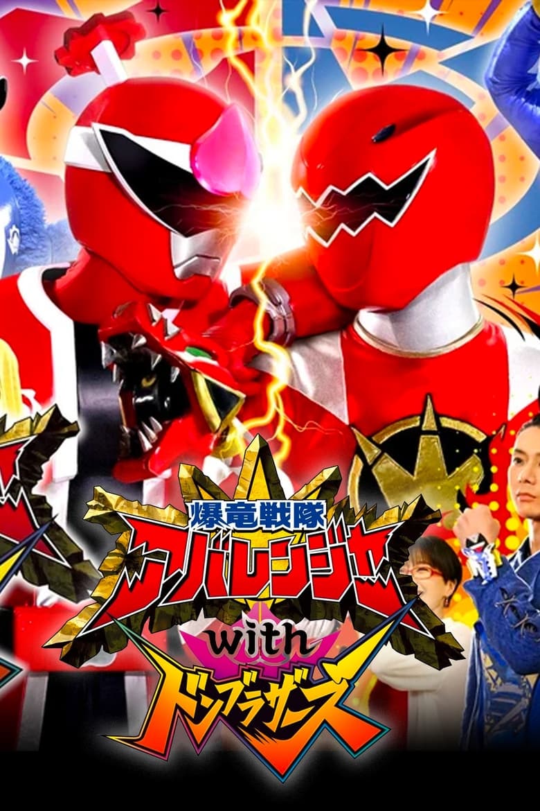 Poster of Bakuryū Sentai Abarenjā with Donburazāzu