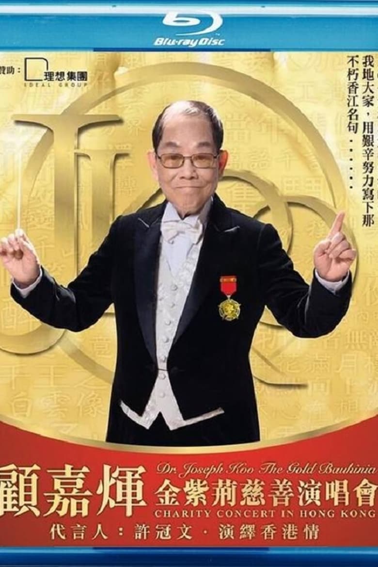 Poster of 顾嘉煇金紫荆慈善演唱会