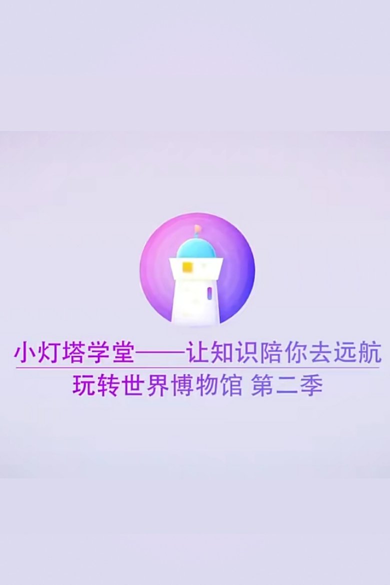 Poster of Episodes in 小灯塔系列 - Season 15 - Season 15