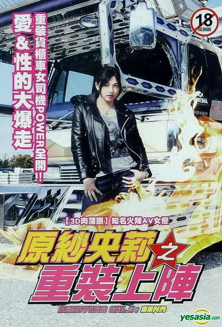 Poster of Decotora Gal 3: Sena