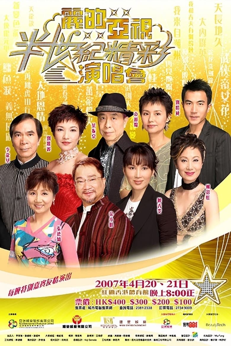 Poster of 麗的亞視半世紀精彩演唱會I&II