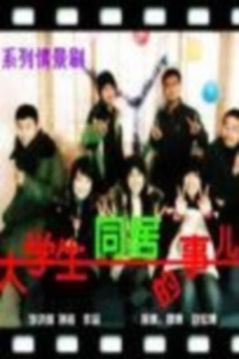 Poster of Episodes in 大学生同居的事儿 - Specials - Specials