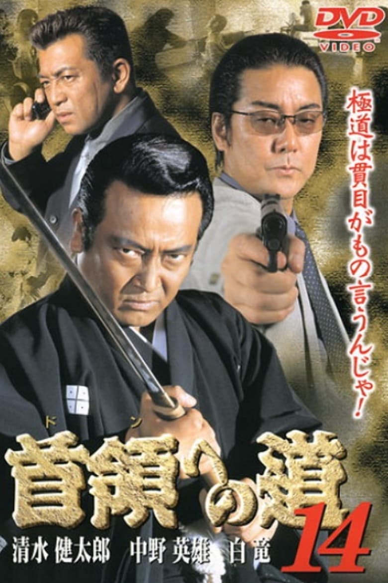 Poster of Road to the Don 14