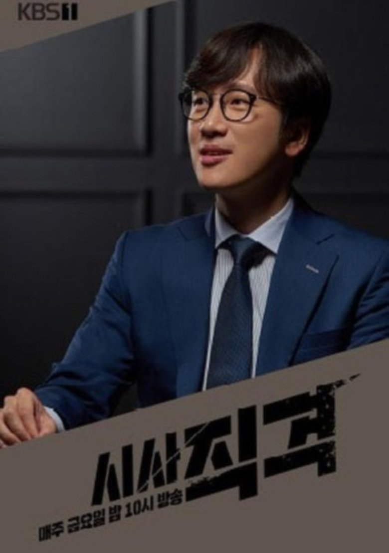 Poster of Cast and Crew in 시사 직격 - Episode 50 (Season 1 - Episode 50) - Episode 50