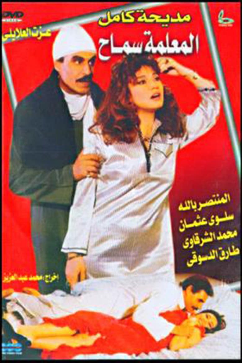 Poster of المعلمه سماح