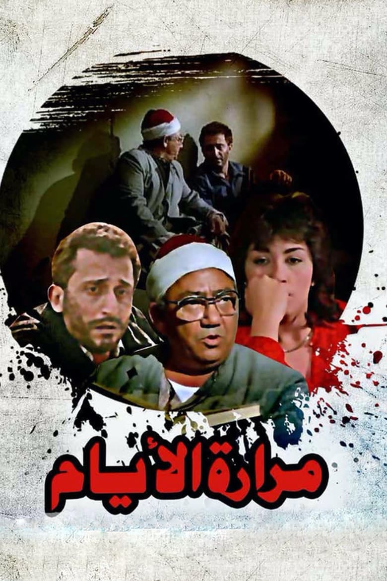 Poster of مرارة الأيام