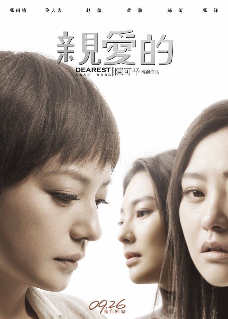 Poster of 亲爱的