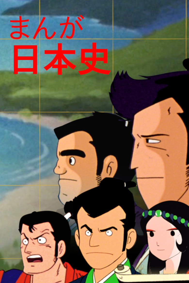 Poster of Manga Nihonshi