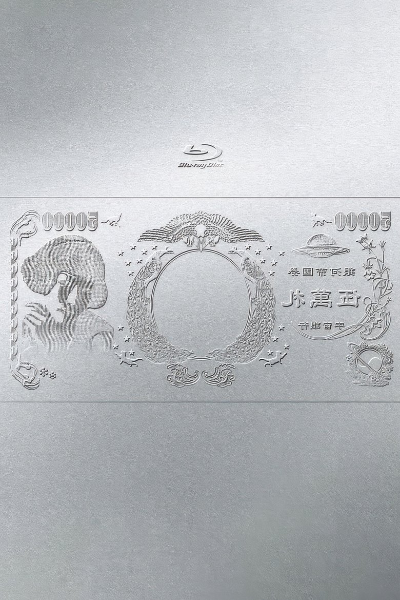 Poster of 林檎博'24ー景気の回復ー