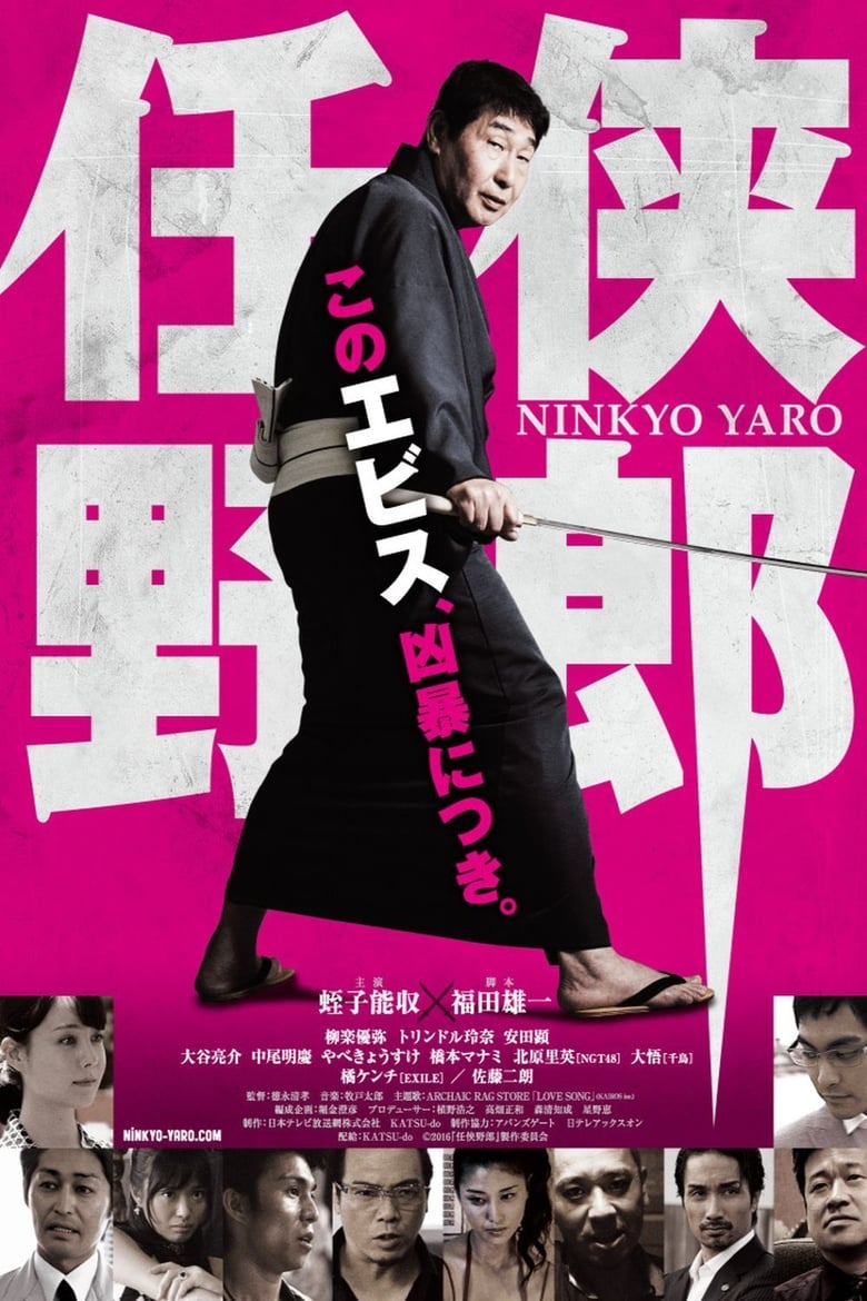 Poster of Ninkyo Yaro