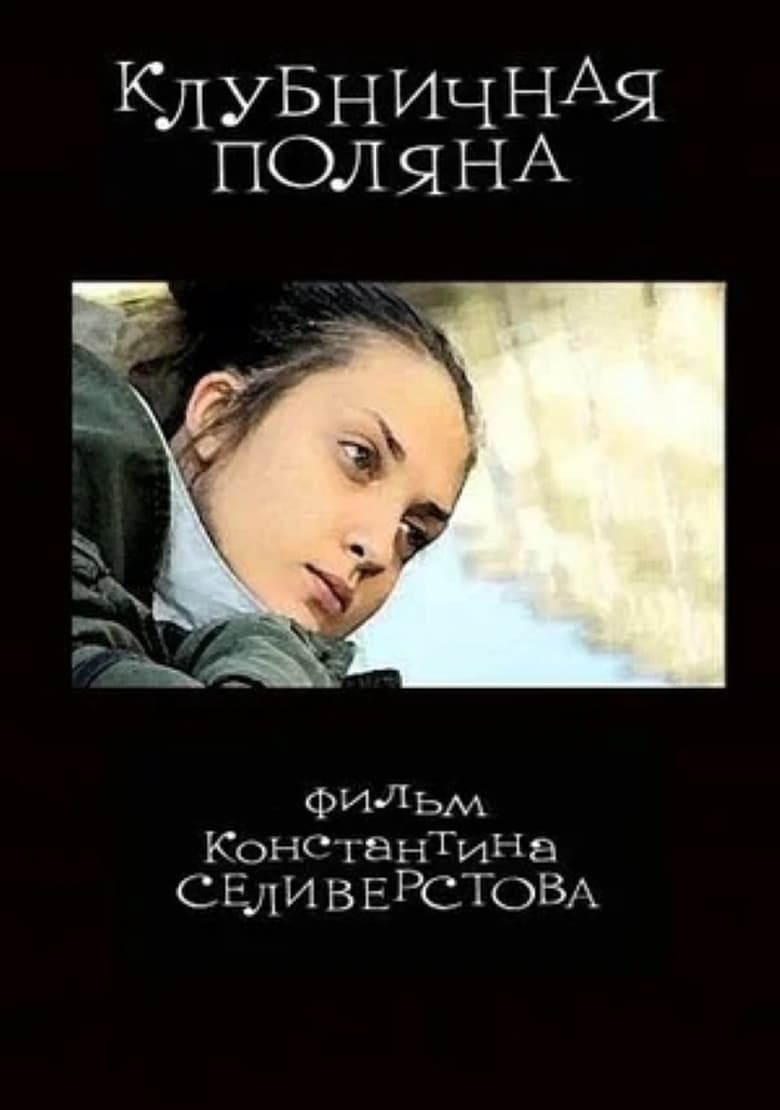 Poster of Клубничная поляна