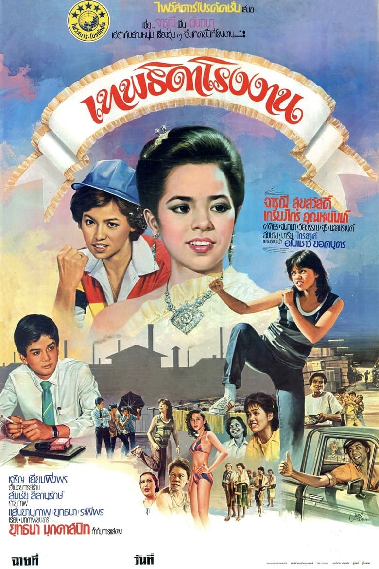 Poster of Factory Angel