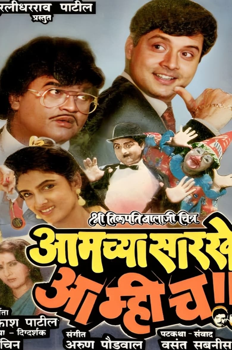 Poster of Aamchya Sarkhe Aamhich