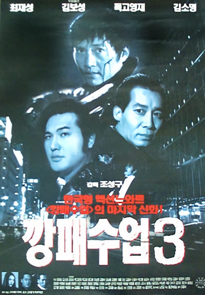 Poster of 깡패 수업 3