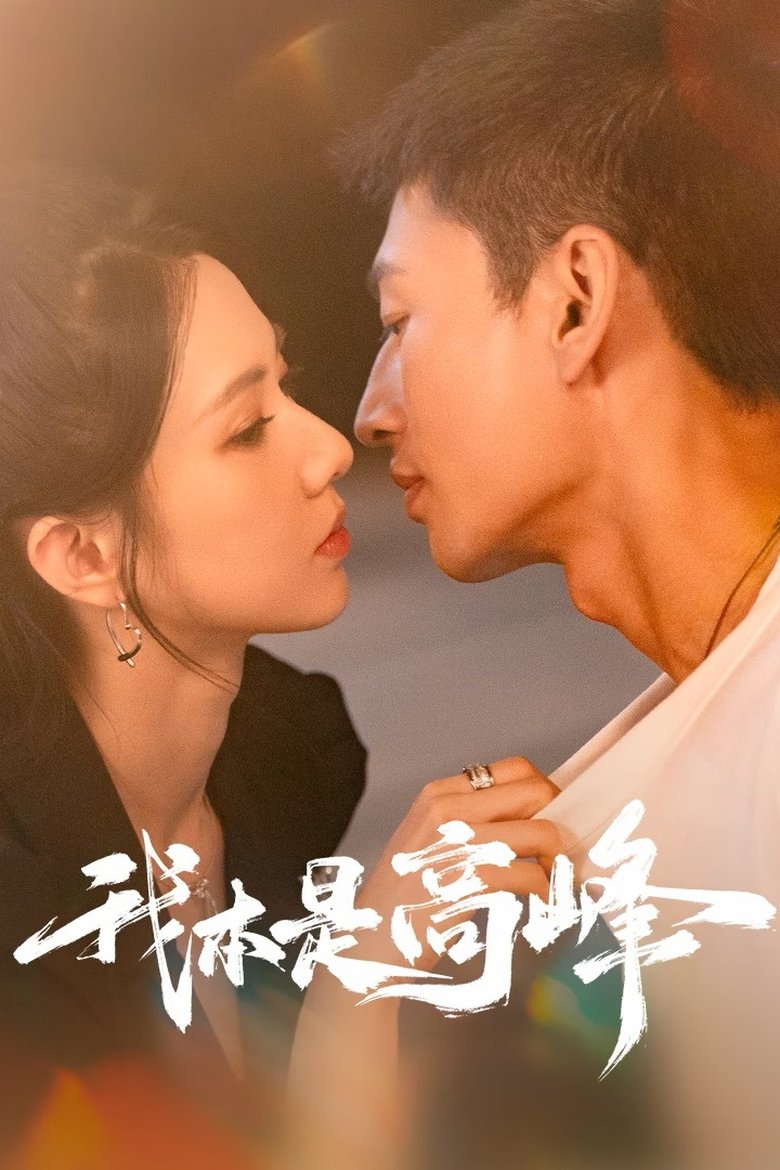 Poster of 我本是高峰