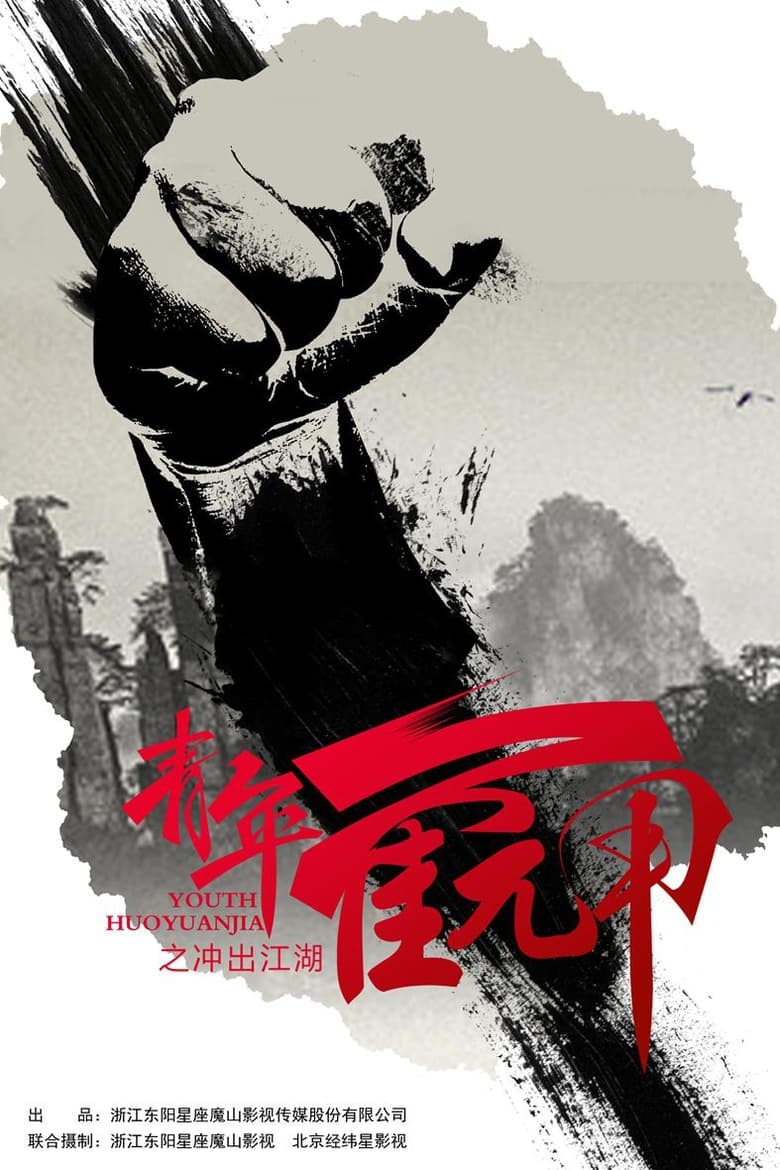 Poster of 青年霍元甲之冲出江湖