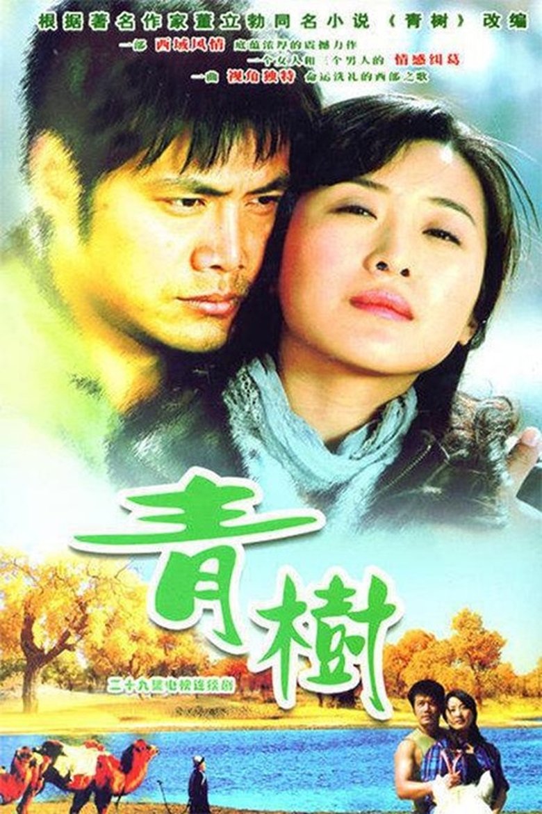 Poster of 青树