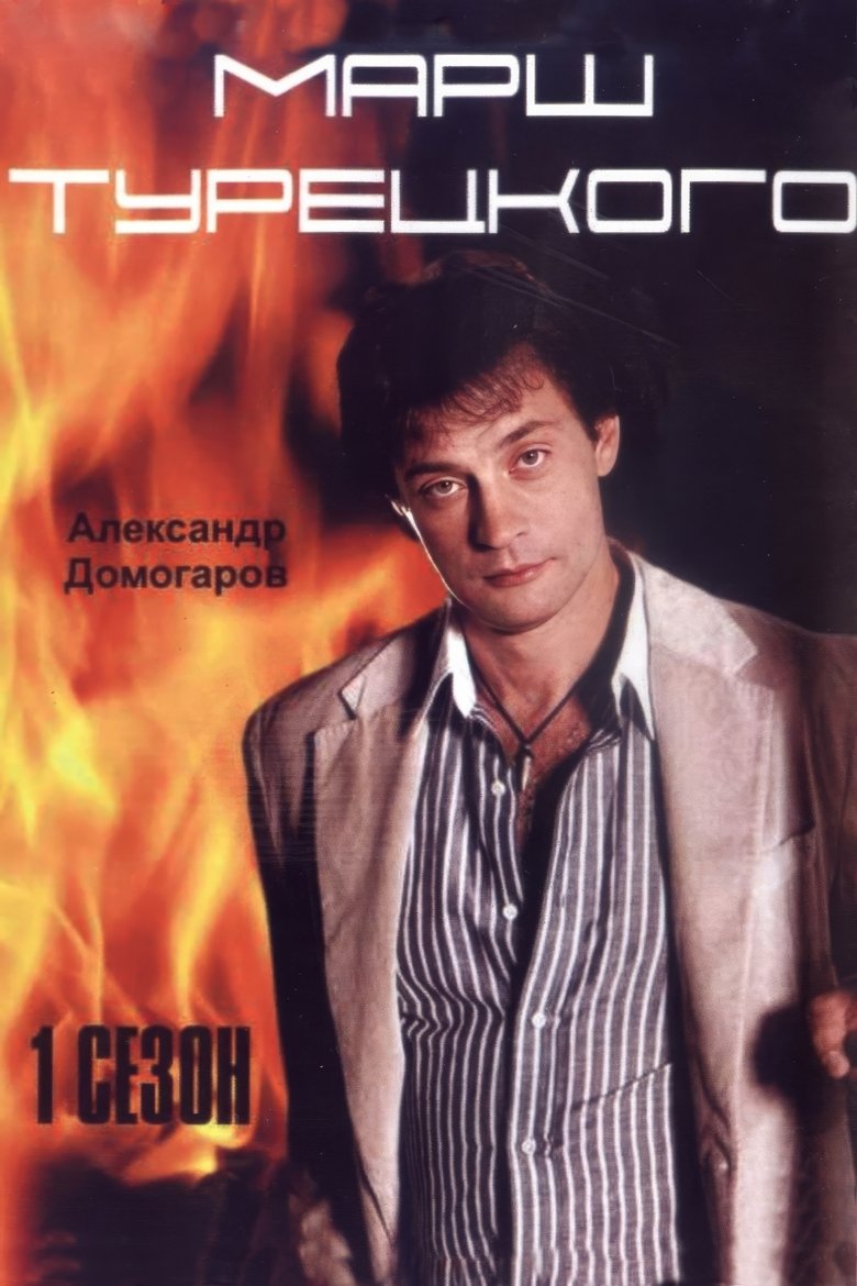 Poster of Episodes in Turetsky's Marsh - Season 1 - Season 1