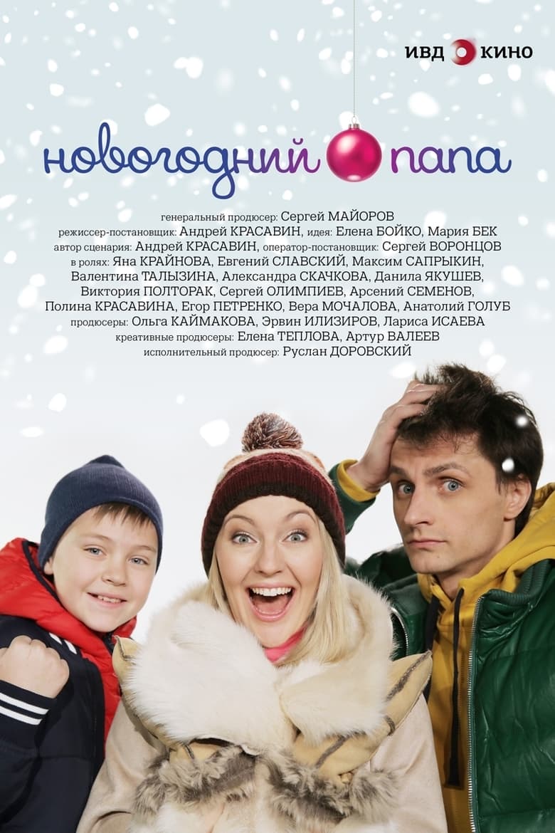 Poster of Новогодний папа