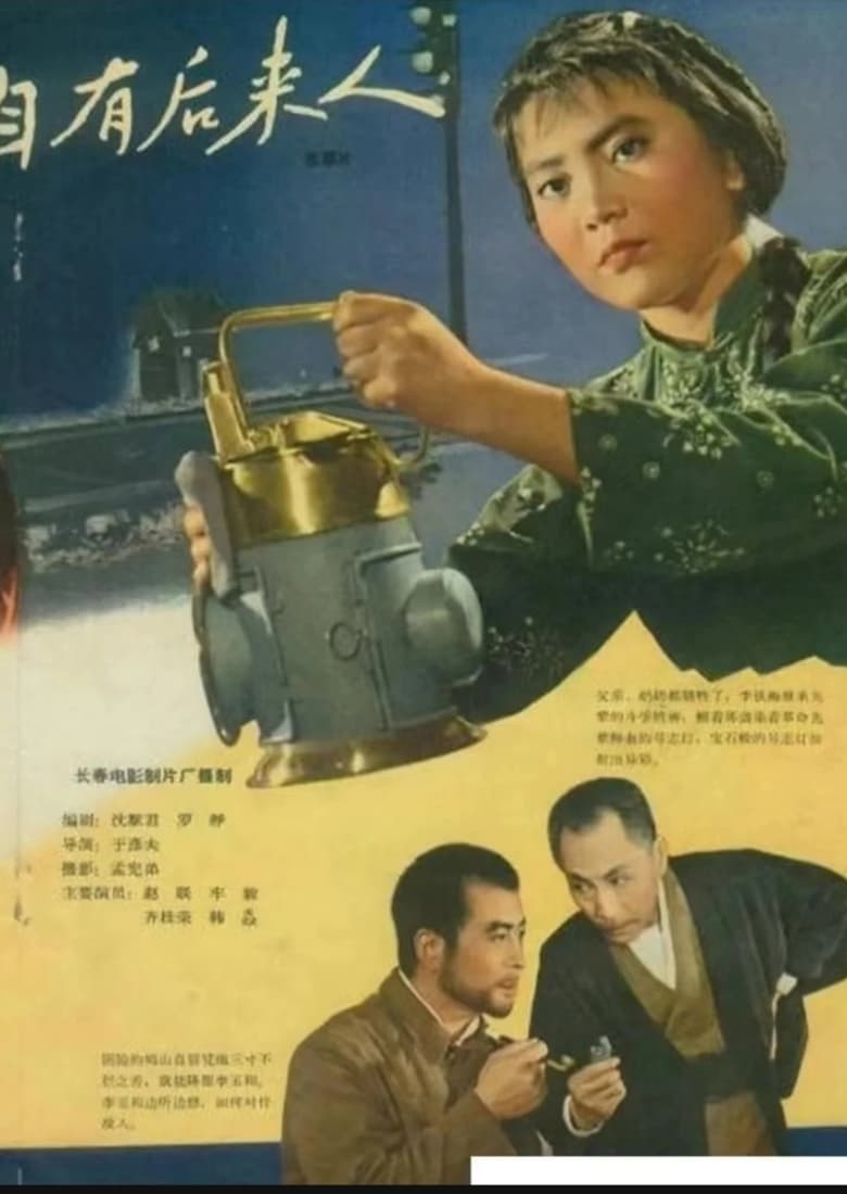 Poster of 自有后来人