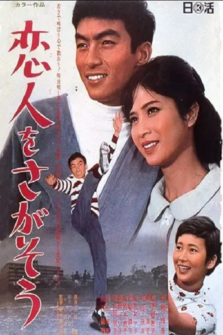 Poster of 恋人をさがそう