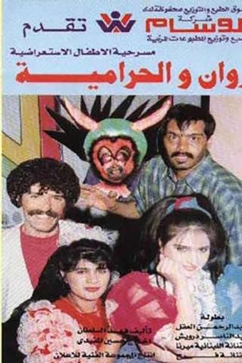 Poster of روان والحرامية